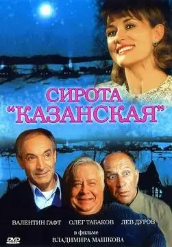 Сирота казанская онлайн